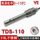 亿唐TDS-110工业循环冷凝水TDS电导探头316L不锈钢高温电导率电极